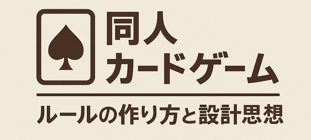 同人カードゲーム　ルールの作り方と設計思想